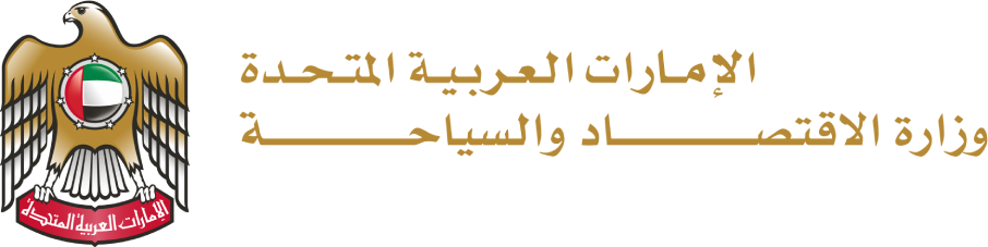 وزارة الاقتصاد والسياحة — الإمارات العربية المتحدة
